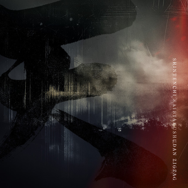 -真天地開闢集団-ジグザグ 『メンヘラ』はじめました