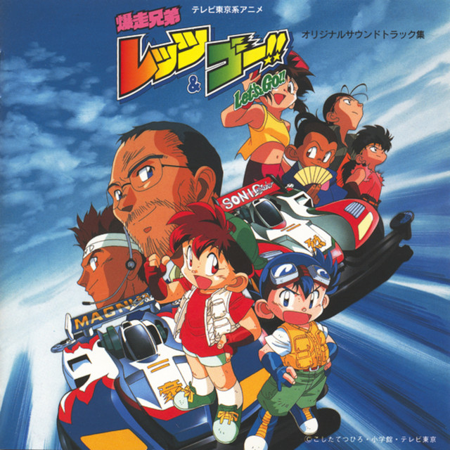 テレビ東京系アニメ「爆走兄弟レッツ&ゴー!!」オリジナルサウンド