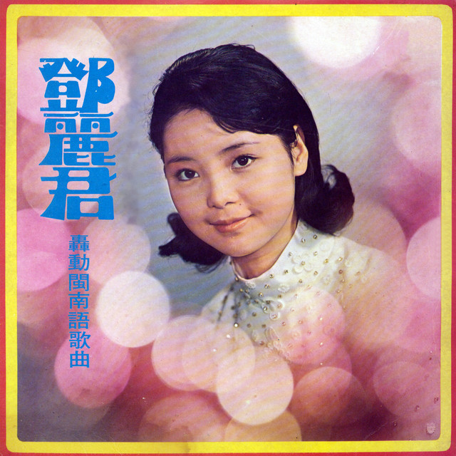 HQCD 轟動閩南語歌曲 テレサ・テン 【新品】鄧麗君
