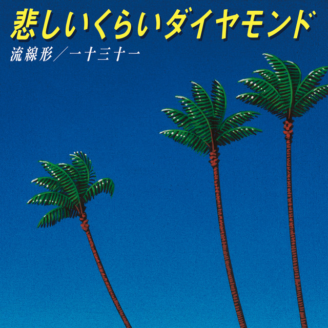 悲しいくらいダイヤモンド ‑「シングル」by RYUSENKEI | Spotify