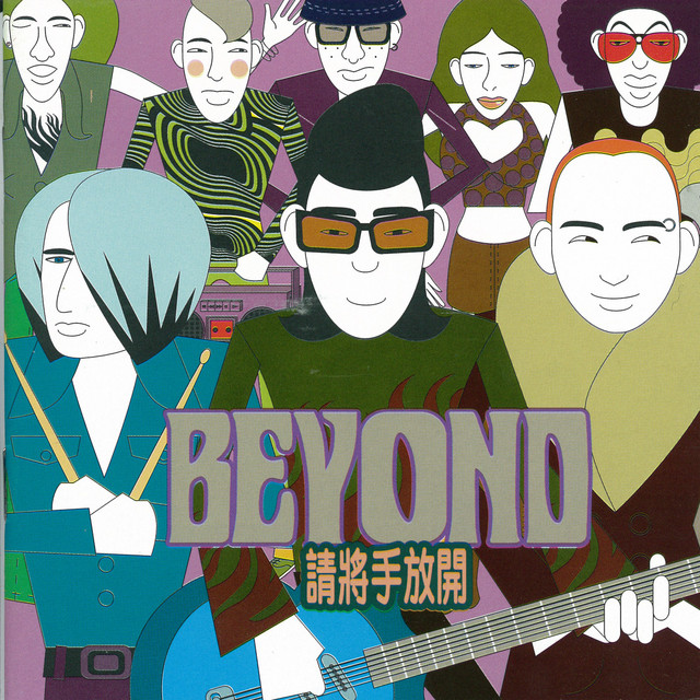 請將手放開- Album by Beyond | Spotify