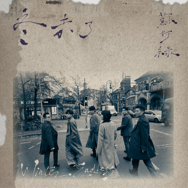 冬未了（蘇打綠版） - Album by sodagreen | Spotify