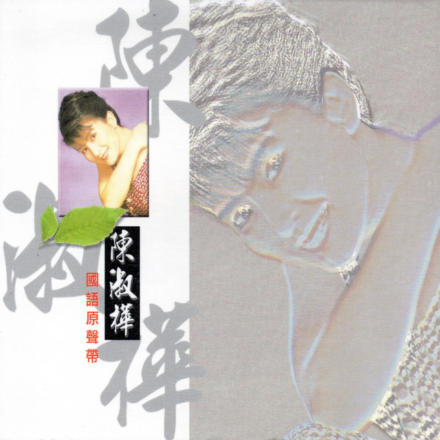 陳淑樺國語原聲帶- Album by Sarah Chen | Spotify