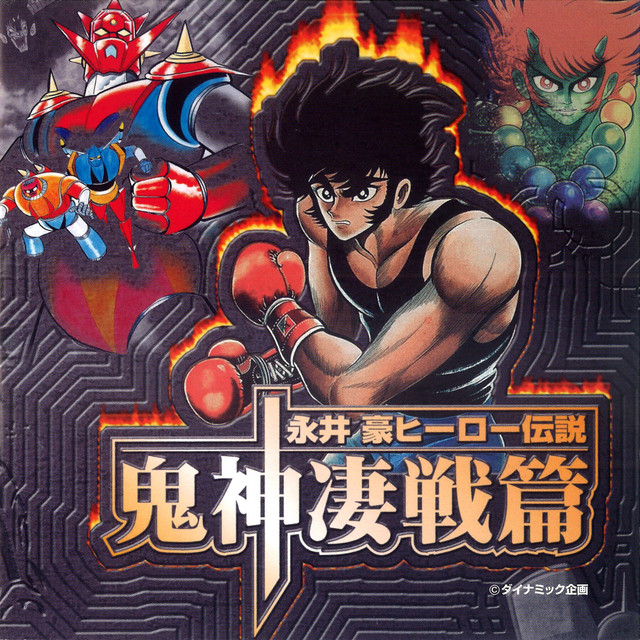 永井豪ヒーロー伝説 鬼神凄戦篇 - Compilation by Various Artists