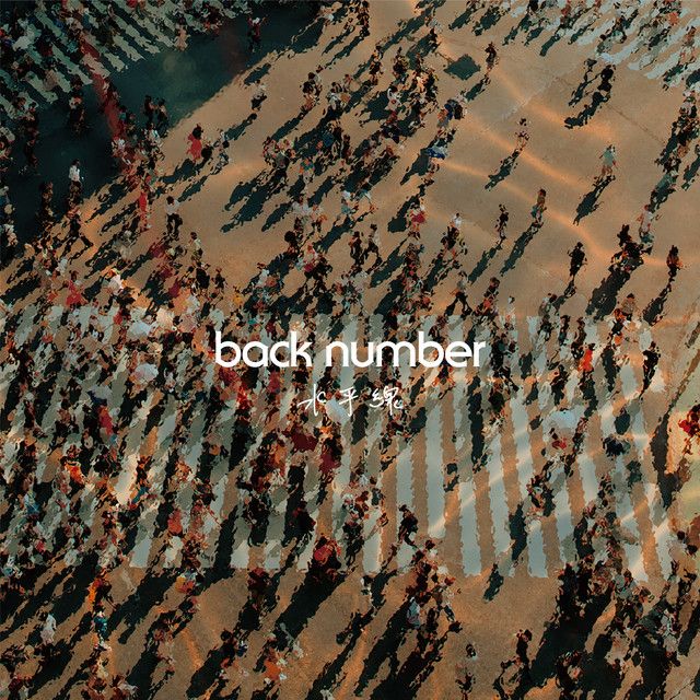 水平線 - Single by back number | Spotify