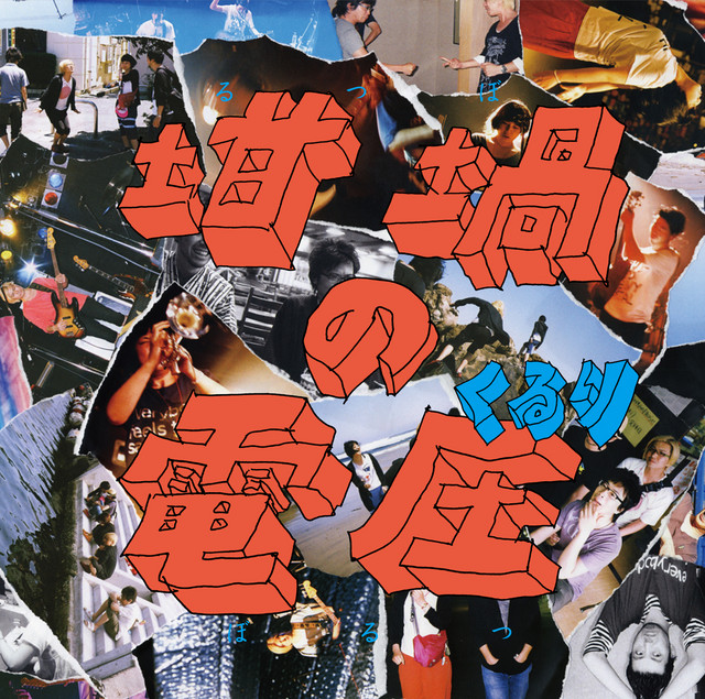 坩堝の電圧（るつぼのぼるつ） - Album by Quruli | Spotify