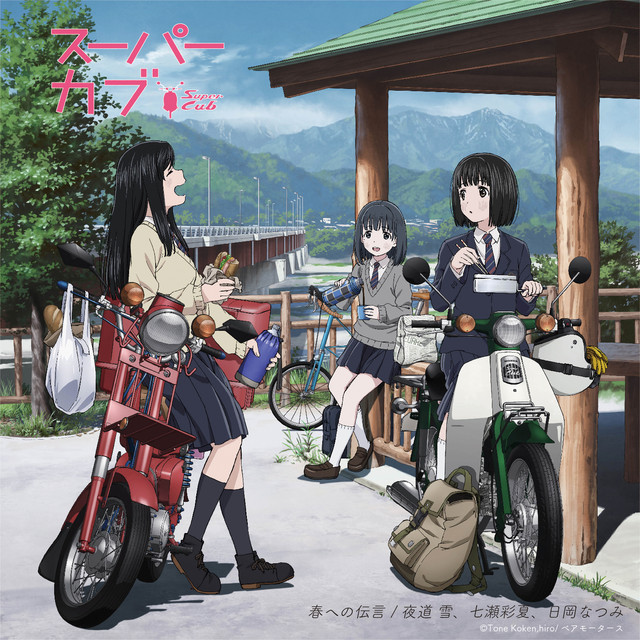 スーパーカブ - アニメ情報・レビュー・評価・あらすじ・動画配信