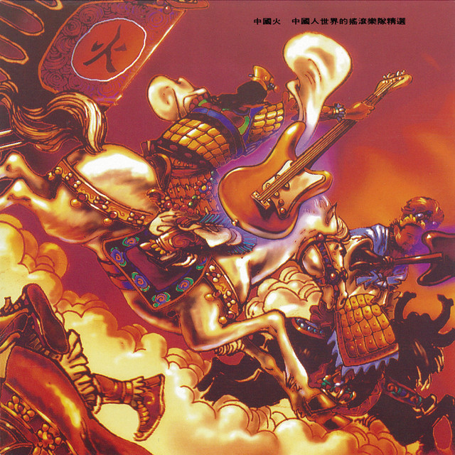 中國火- Album by 合輯| Spotify