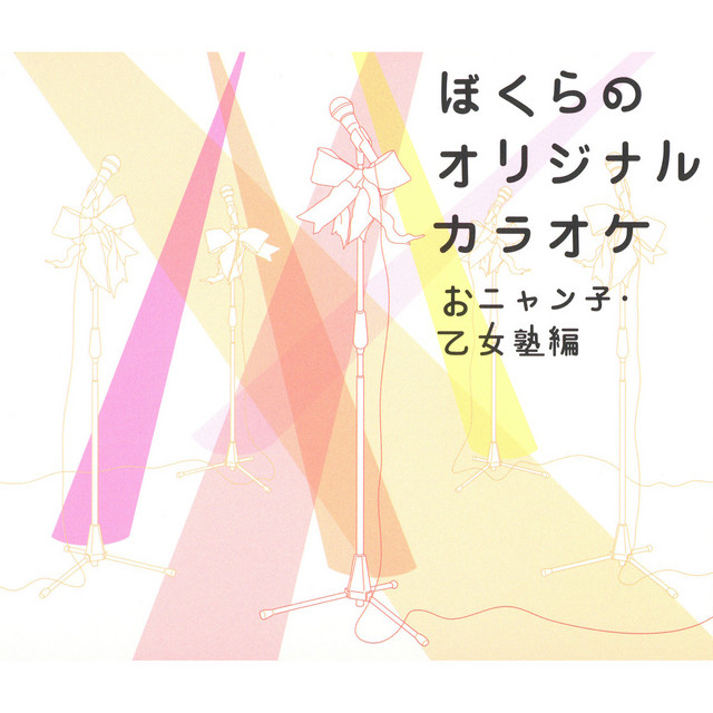 ぼくらのオリジナルカラオケ ～おニャン子・乙女塾編～ - Compilation
