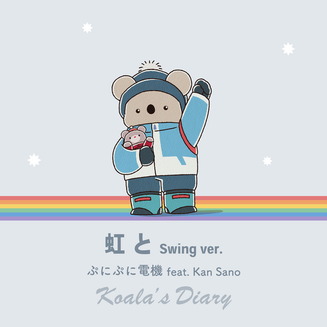 虹と - Swing ver. - song and lyrics by ぷにぷに電機, Kan Sano