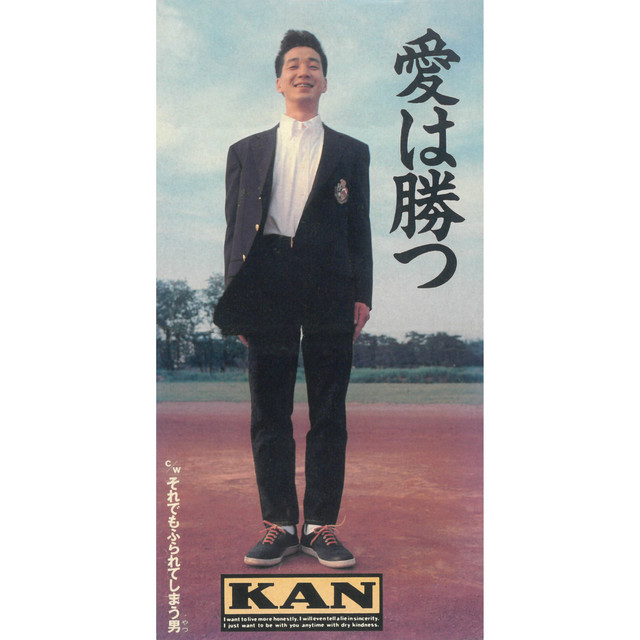 愛は勝つ - song and lyrics by KAN | Spotify