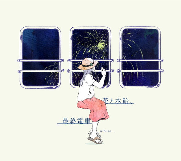 花と水飴、最終電車 - Album by n-buna | Spotify