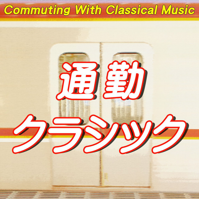 レハール:メリーウィドウワルツ - song and lyrics by Franz Lehár