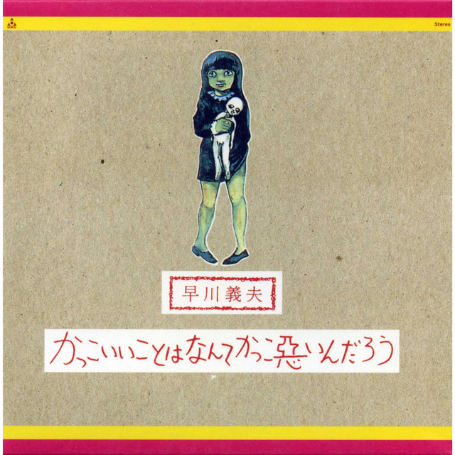 ジャックスCDBOX／ひまわりの花の 早川義夫