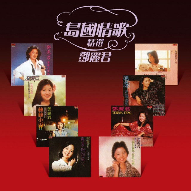 島國情歌精選- Album by Teresa Teng | Spotify