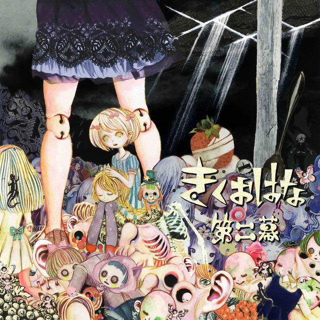 第二幕 - Album by きくおはな | Spotify