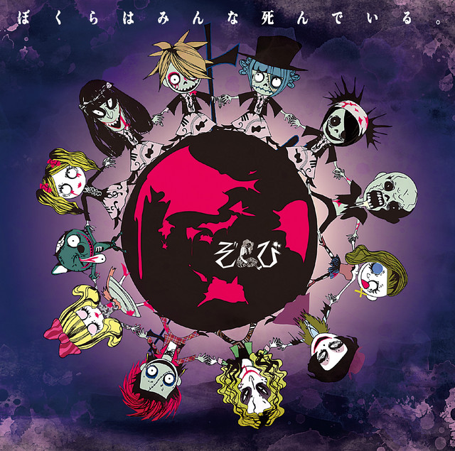 僕らはみんな死んでいる。 - Album by ZOMBIE | Spotify