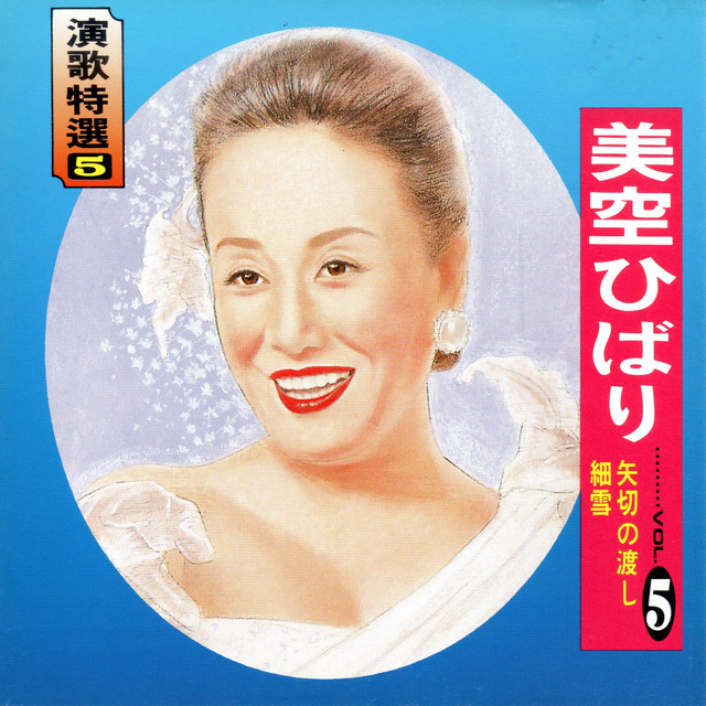 美空ひばり 演歌特選05 - Album by Hibari Misora | Spotify