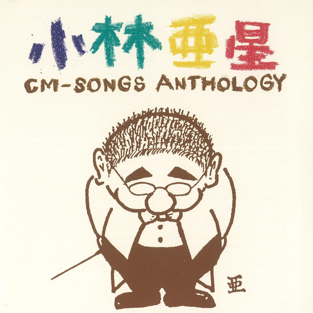 小林亜星CMソング・アンソロジー (サウンドトラック) - Compilation by