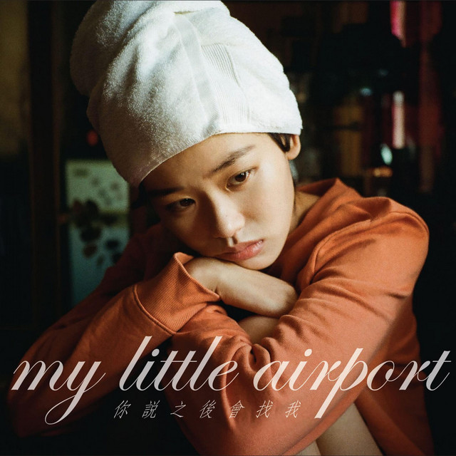 你說之後會找我- Album by my little airport | Spotify