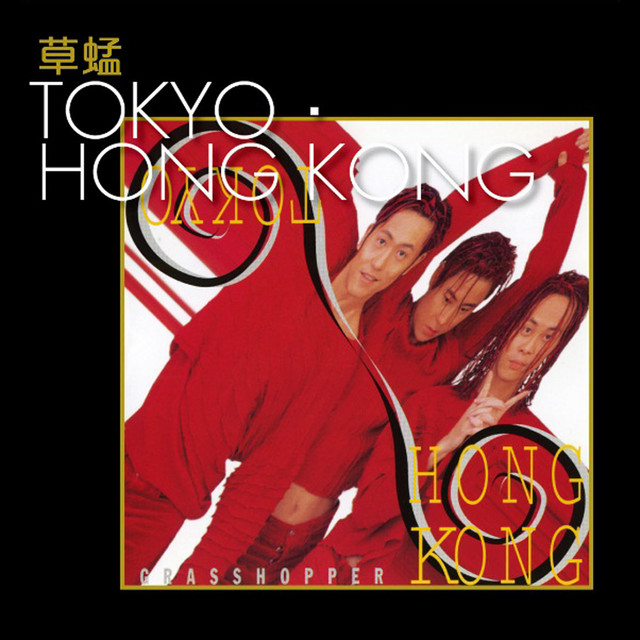 TOKYO．HONG KONG 草蜢- Compilation by Grasshopper | Spotify