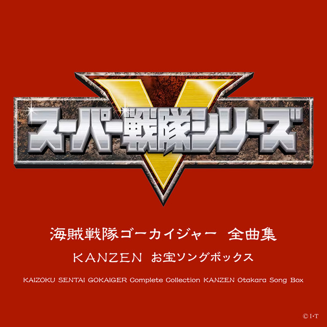 海賊戦隊ゴーカイジャー 全曲集 KANZEN お宝ソングボックス - Album by