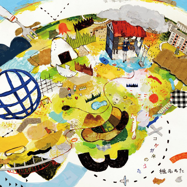 コケガネのうた - EP by Siinamota | Spotify