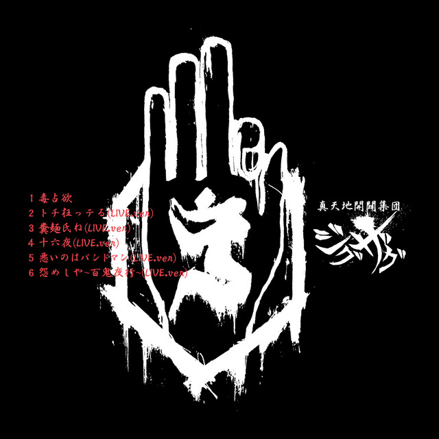 真天地開闢集団–ジグザグ 黒盤 - EP par -真天地開闢集団-ジグザグ