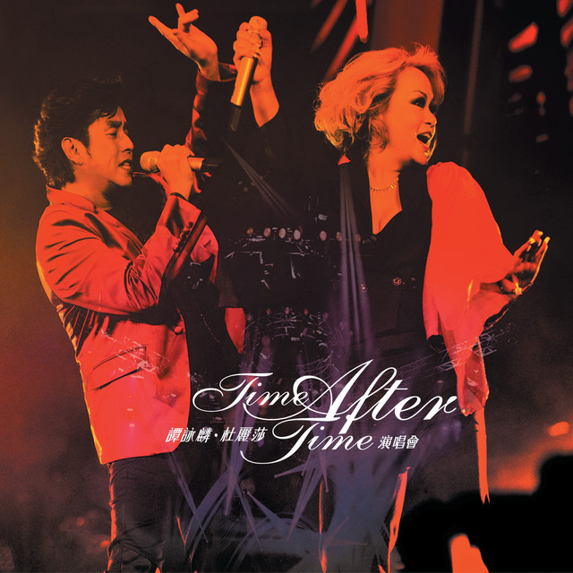 譚詠麟X 杜麗莎TIME AFTER TIME 演唱會- Compilation by Alan Tam