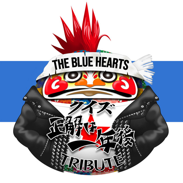 ザ・ブルーハーツ クイズ☆正解は一年後 トリビュート - Compilation