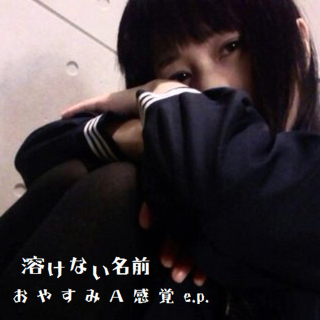 おやすみA感覚e.p - Single by 溶けない名前 | Spotify