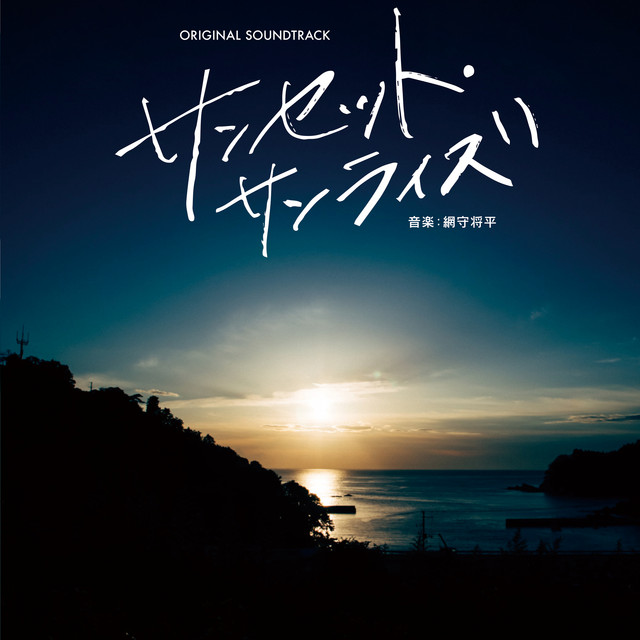 映画「サンセット・サンライズ」オリジナル・サウンドトラック - Album