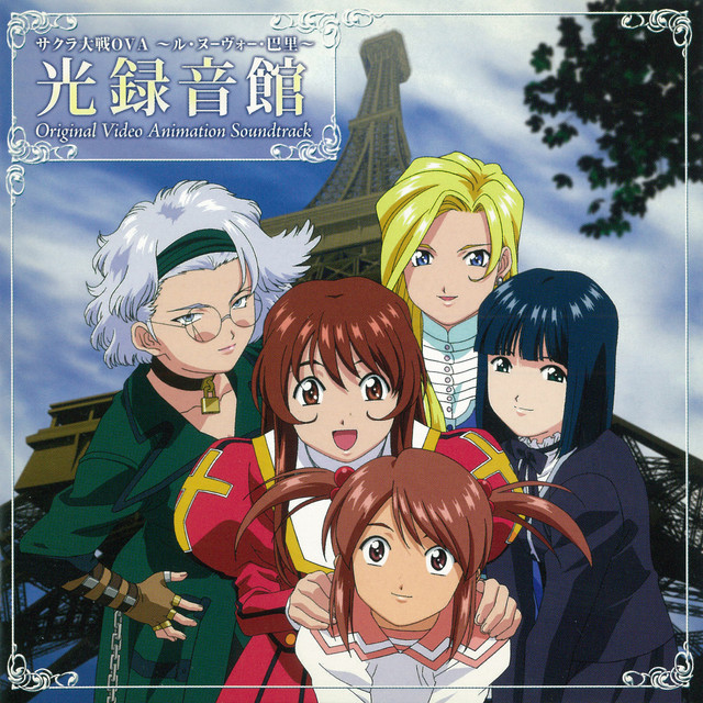 サクラ大戦 OVA ～ル・ヌーヴォー・巴里～ 光録音館 - Album by 巴里花