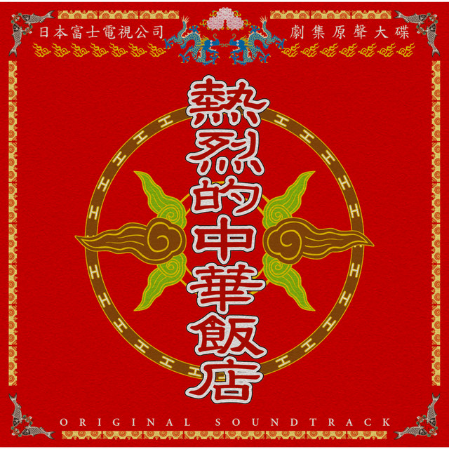 熱烈的中華飯店 オリジナル・サウンドトラック - Compilation by