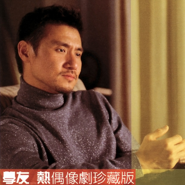 學友．熱- Album by Jacky Cheung | Spotify