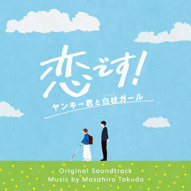 Love's In Sight! Original Soundtrack (Koidesu! Yankeekunto Hakujou