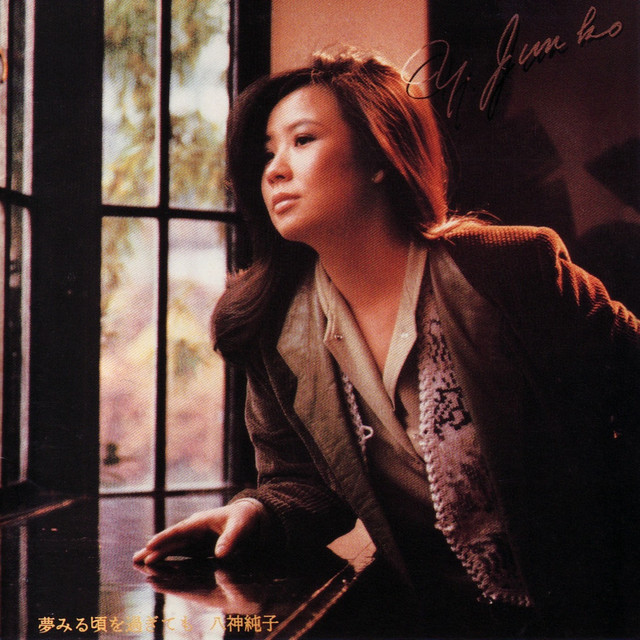 夢みる頃を過ぎても - Album by Junko Yagami | Spotify