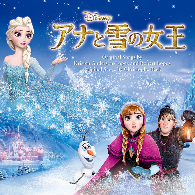 アナと雪の女王 オリジナル・サウンドトラック - Compilation by