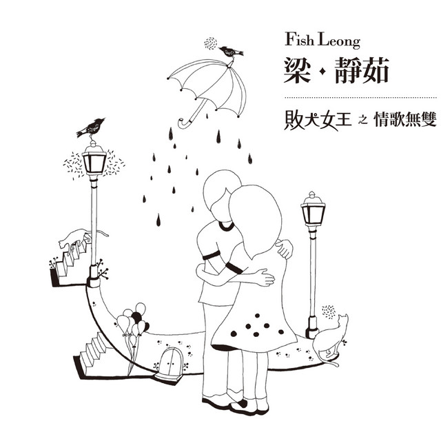 敗犬女王之情歌無雙(影音雙冠原聲天作之盒) - Album by Fish Leong