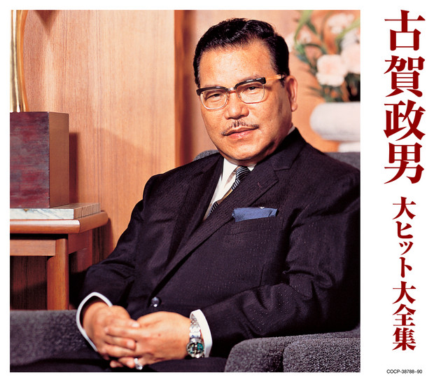 決定盤) 古賀政男 大ヒット大全集 - Compilation by Various Artists