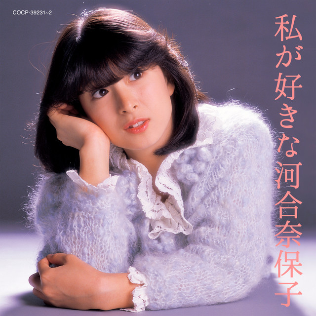 私が好きな河合奈保子 - Compilation by Naoko Kawai | Spotify