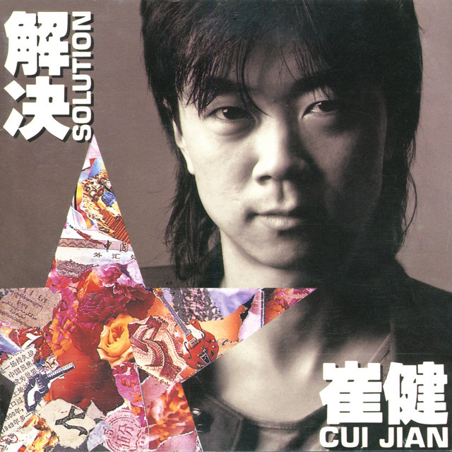 解决(Solution) - Album by Cui Jian | Spotify