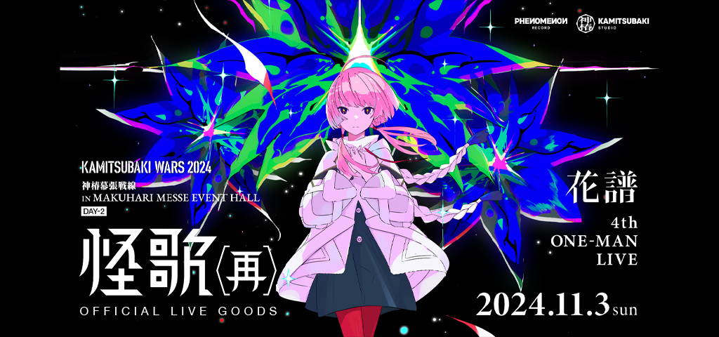 花譜 4th ONE-MAN LIVE 怪歌（再）OFFICIAL LIVE GOODS – FINDME STORE