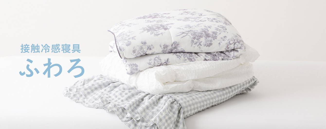 接触冷感寝具｜ふわろ | Francfranc（フランフラン）公式通販 家具