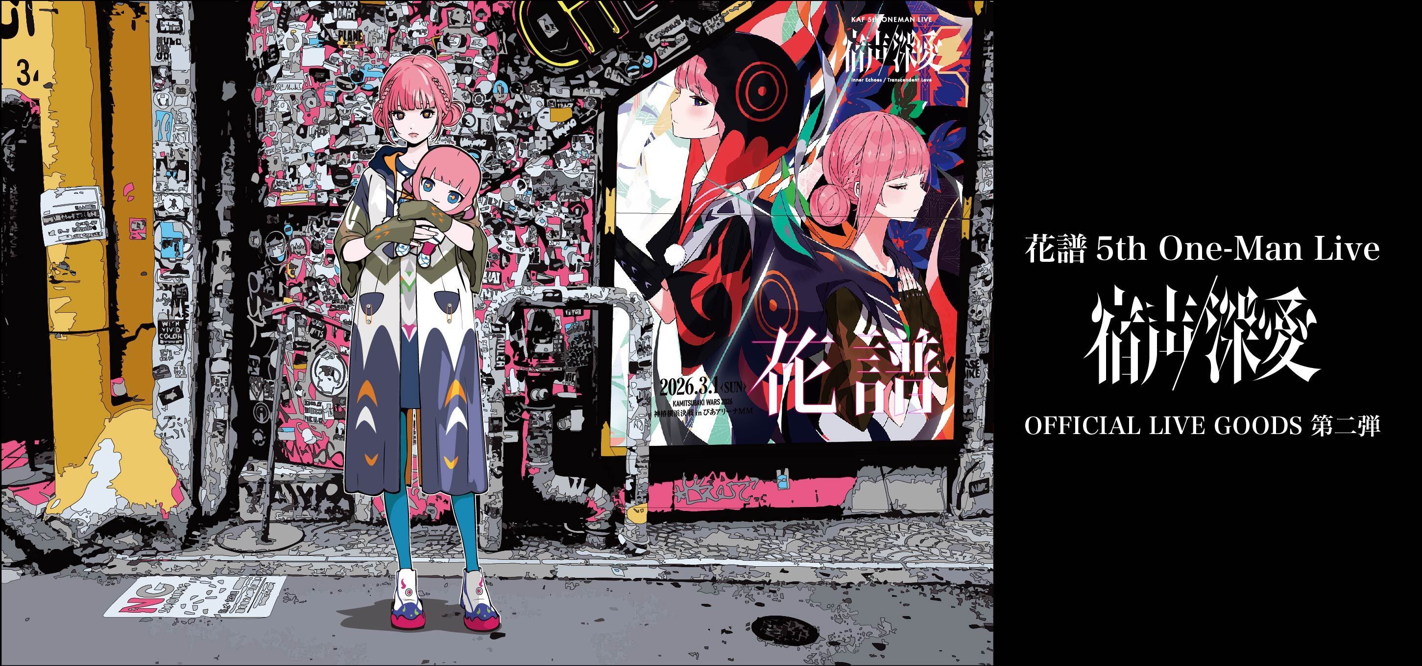 花譜5th One-Man Live「宿声/深愛」OFFICIAL LIVE GOODS 第二弾