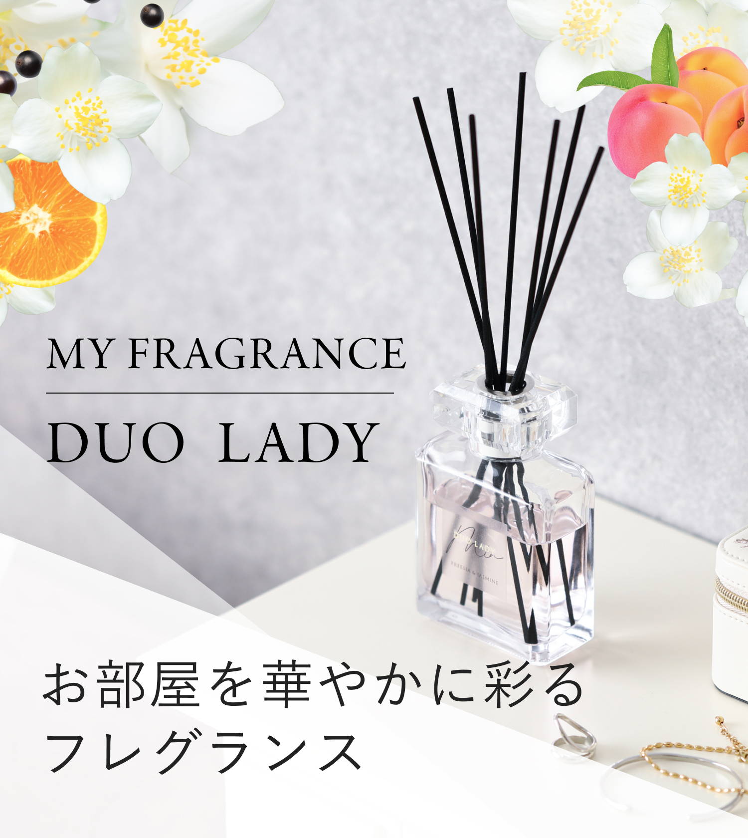 お部屋を華やかに彩るデュオレディ フレグランス ディフューザー