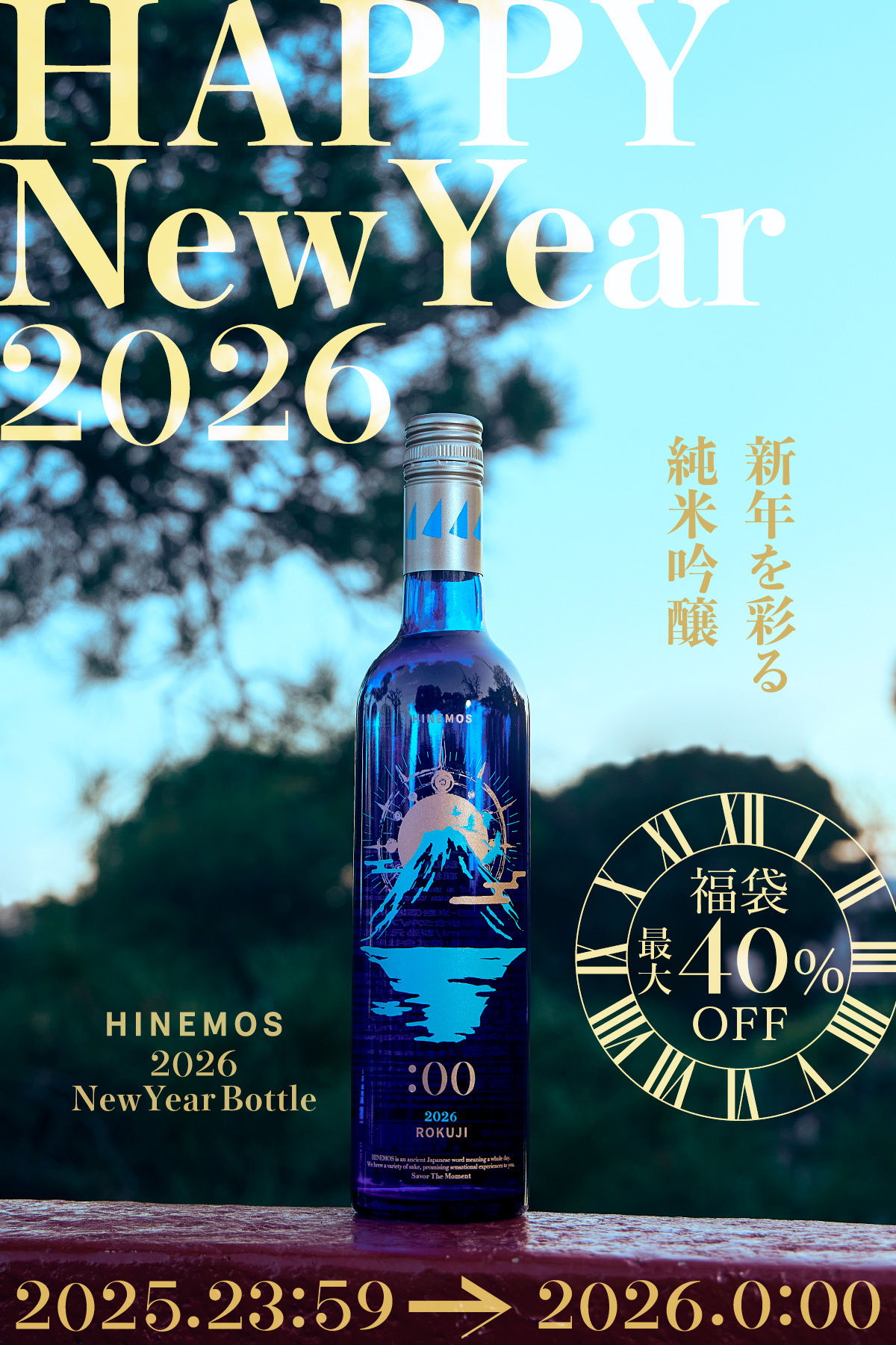 HINEMOS2025-2026新年の日本酒・福袋特集（最大40％OFF） – HINEMOS