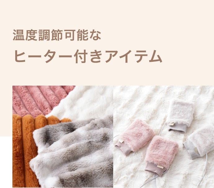 WARM STYLE特集 | Francfranc（フランフラン）公式通販 家具