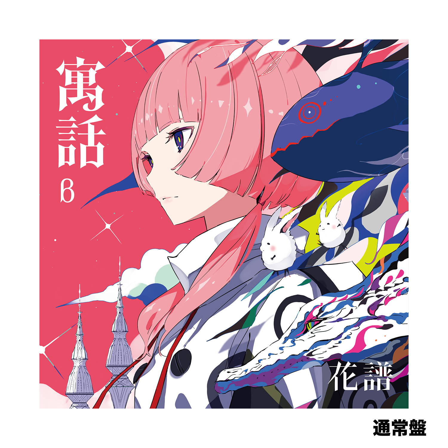 花譜 4th Album「寓話」 – FINDME STORE by THINKR