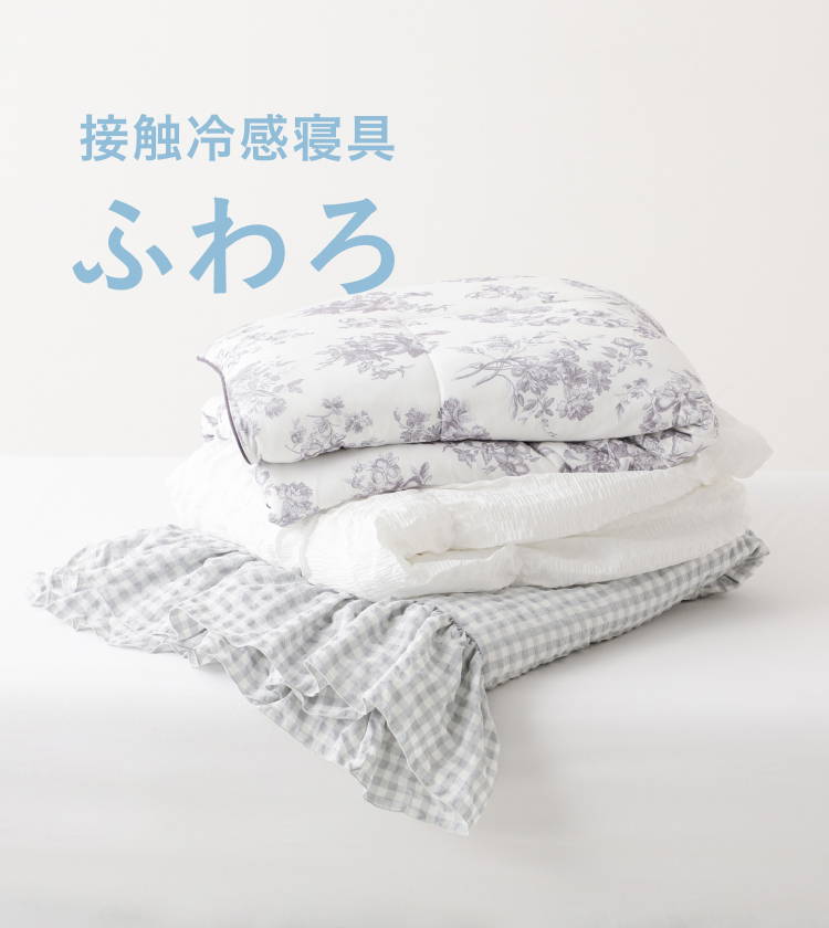 接触冷感寝具｜ふわろ | Francfranc（フランフラン）公式通販 家具